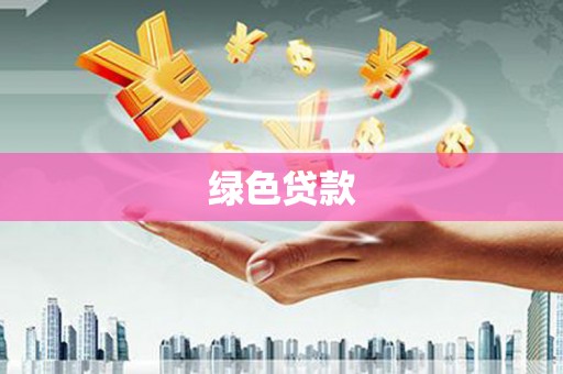 新园绿色贷款