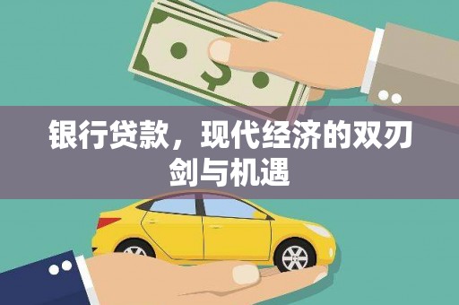 新园银行贷款，现代经济的双刃剑与机遇