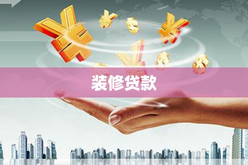 新园装修贷款