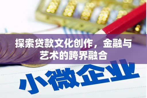 新园探索贷款文化创作，金融与艺术的跨界融合