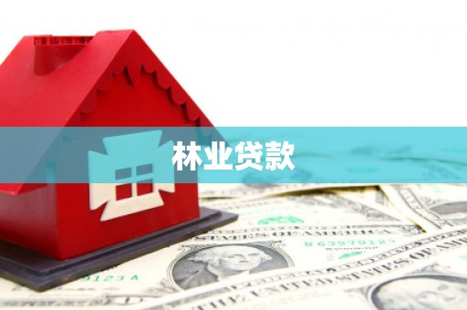 新园林业贷款