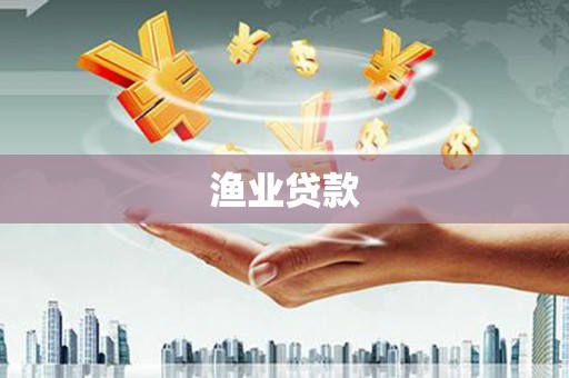 新园渔业贷款