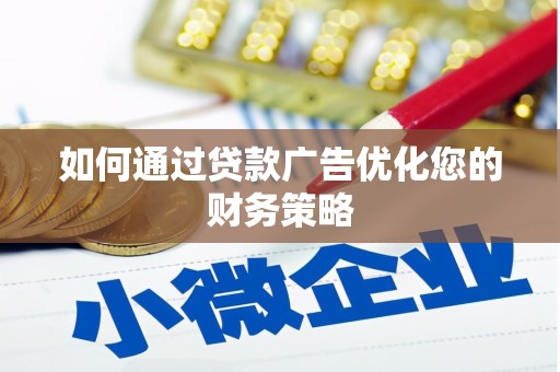 新园如何通过贷款广告优化您的财务策略