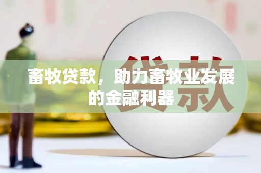 新园畜牧贷款，助力畜牧业发展的金融利器