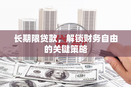 新园长期限贷款，解锁财务自由的关键策略