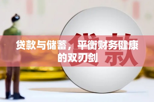 新园贷款与储蓄，平衡财务健康的双刃剑