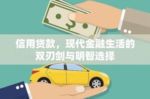 新园信用贷款，现代金融生活的双刃剑与明智选择