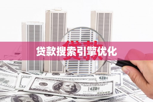 新园贷款搜索引擎优化