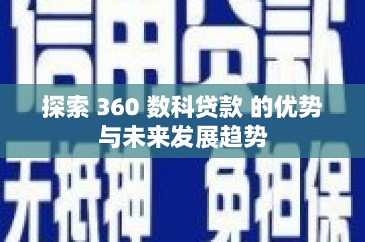 新园探索 360 数科贷款 的优势与未来发展趋势