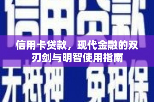 新园信用卡贷款，现代金融的双刃剑与明智使用指南