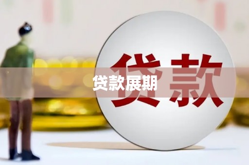新园贷款展期