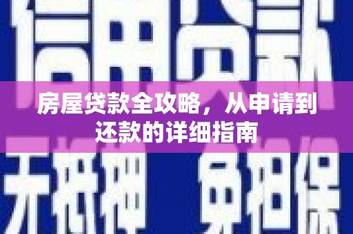 新园房屋贷款全攻略，从申请到还款的详细指南