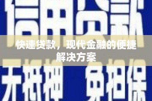 新园快速贷款，现代金融的便捷解决方案