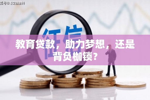 新园教育贷款，助力梦想，还是背负枷锁？