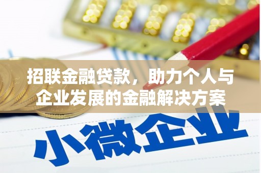 新园招联金融贷款，助力个人与企业发展的金融解决方案