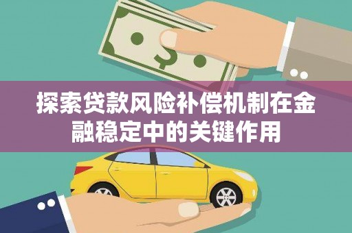 新园探索贷款风险补偿机制在金融稳定中的关键作用