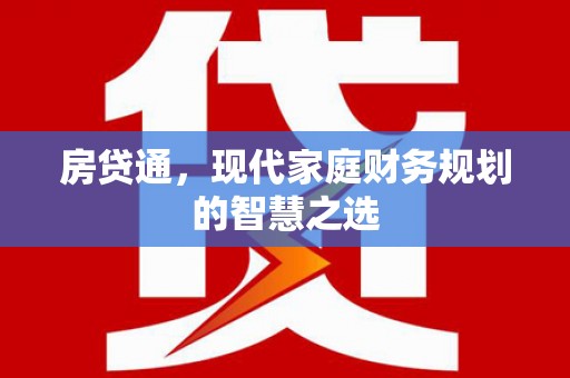 新园房贷通，现代家庭财务规划的智慧之选