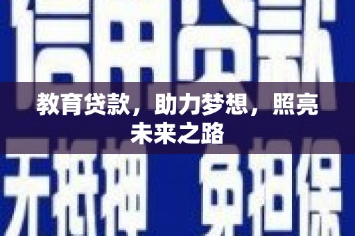 新园教育贷款，助力梦想，照亮未来之路