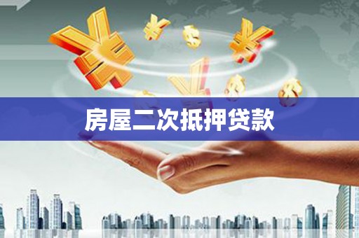 新园房屋二次抵押贷款