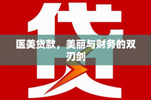 新园医美贷款，美丽与财务的双刃剑