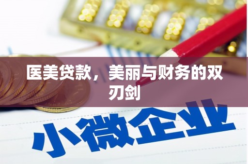 新园医美贷款，美丽与财务的双刃剑