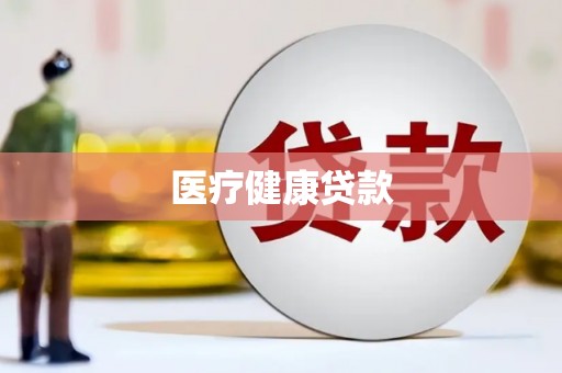 新园医疗健康贷款