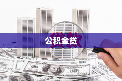 新园公积金贷