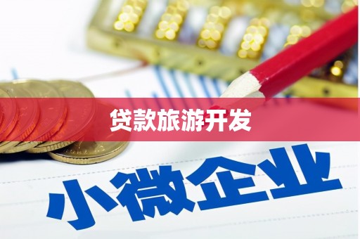 新园贷款旅游开发