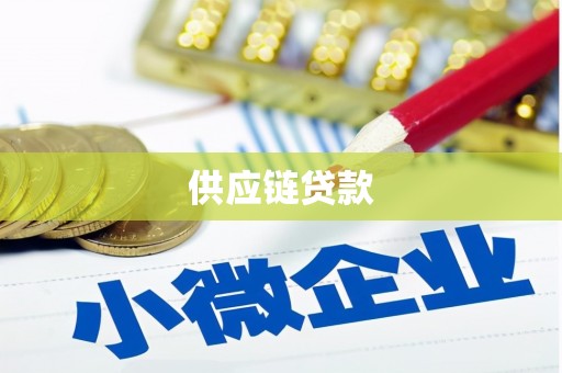 新园供应链贷款