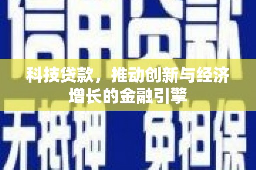 新园科技贷款，推动创新与经济增长的金融引擎
