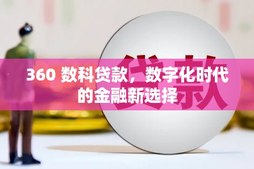 新园360 数科贷款，数字化时代的金融新选择