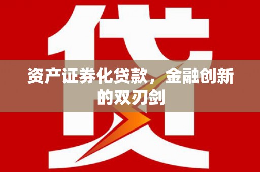 新园资产证券化贷款，金融创新的双刃剑
