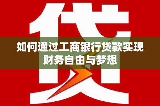 新园如何通过工商银行贷款实现财务自由与梦想