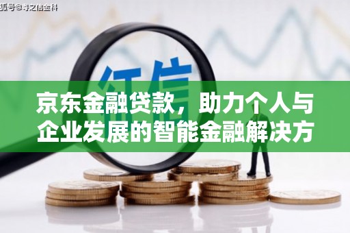 新园京东金融贷款，助力个人与企业发展的智能金融解决方案