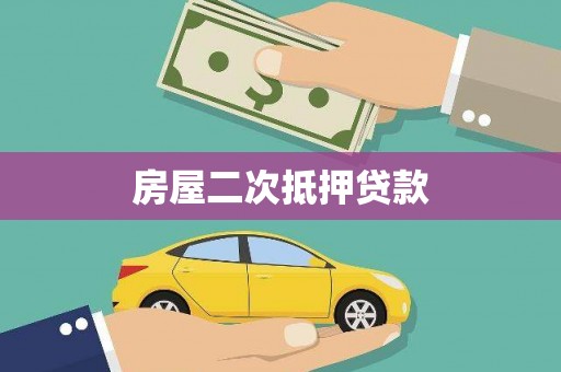 新园房屋二次抵押贷款