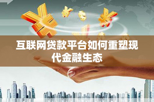 新园互联网贷款平台如何重塑现代金融生态