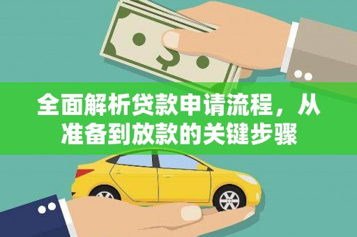 新园全面解析贷款申请流程，从准备到放款的关键步骤