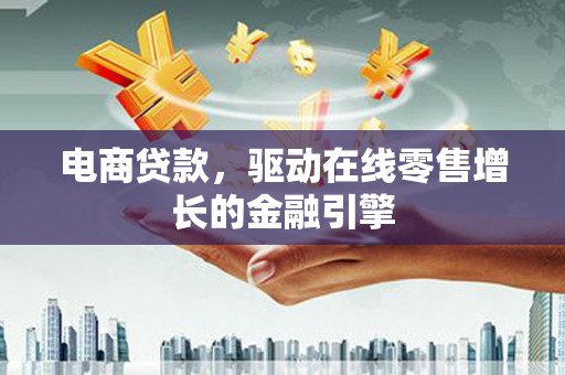 新园电商贷款，驱动在线零售增长的金融引擎