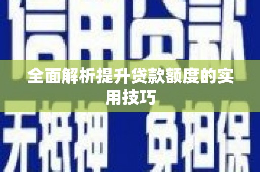 新园全面解析提升贷款额度的实用技巧
