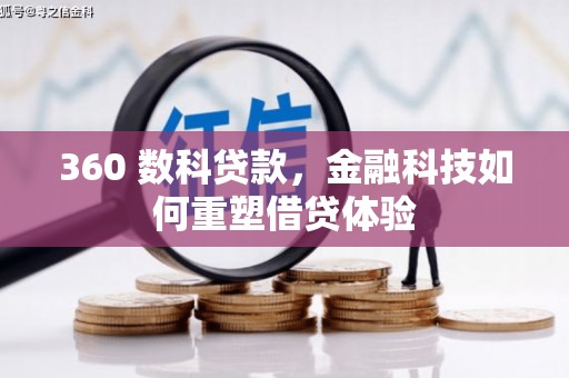 新园360 数科贷款，金融科技如何重塑借贷体验