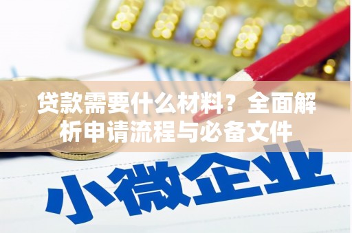 新园贷款需要什么材料？全面解析申请流程与必备文件