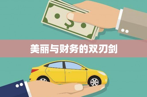 新园美丽与财务的双刃剑