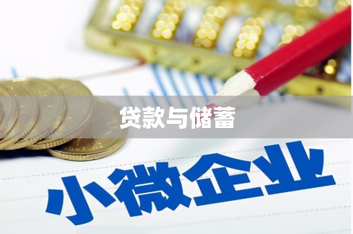 新园贷款与储蓄