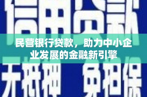 新园民营银行贷款，助力中小企业发展的金融新引擎