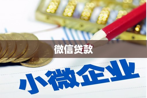 新园微信贷款