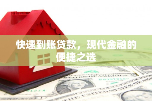新园快速到账贷款，现代金融的便捷之选
