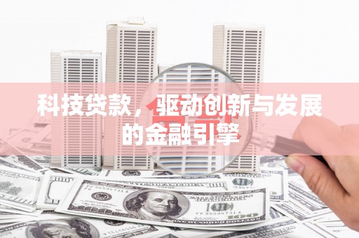 新园科技贷款，驱动创新与发展的金融引擎
