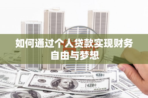 新园如何通过个人贷款实现财务自由与梦想