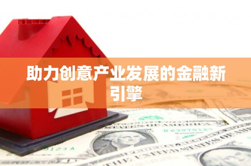 新园助力创意产业发展的金融新引擎