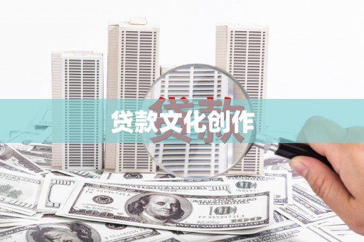 新园贷款文化创作